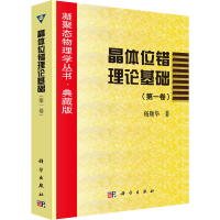 醉染图书晶体位错理论基础(卷)9787030005472