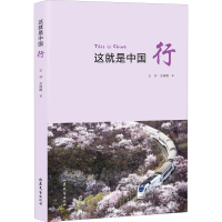 醉染图书这就是中国 行9787532960439