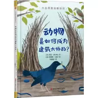 醉染图书动物是如何成为建筑大师的?9787559357786