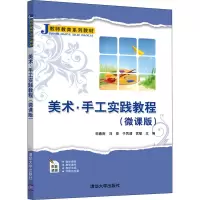 醉染图书美术·手工实践教程(微课版)9787302582809