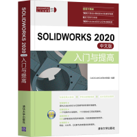 醉染图书SOLWORKS 2020中文版入门与提高9787302570530