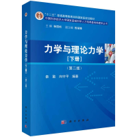 醉染图书力学与理论力学(下册)(第2版)9787030544131