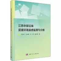 醉染图书江苏中部沿海资源环境遥感监测与分析9787030670915