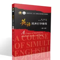 醉染图书英语同声打字教程(第二版)9787568074780