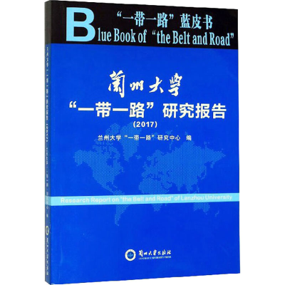 醉染图书兰州大学""研究报告(2017)9787311053802