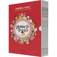 醉染图书漫画趣学中国史(全5册)9787516830086