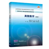 醉染图书离散数学(第2版)9787302586227