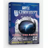醉染图书藏在科幻里的世界——冲出地球9787568289665