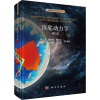 醉染图书洋底动力学 模拟篇9787030679178