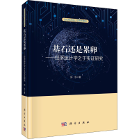 醉染图书基石还是累卵——经济统计学之于实研究9787030689597