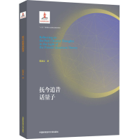 醉染图书抚今追昔话量子9787312049965