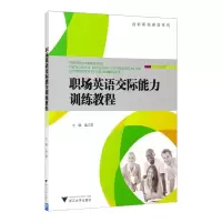 醉染图书职场英语交际能力训练教程/温江霖9787308171694