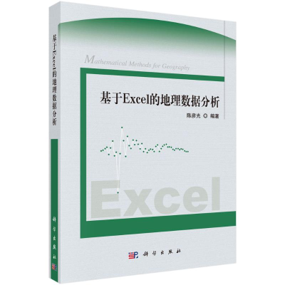 醉染图书基于Excel的地理数据分析9787030271822