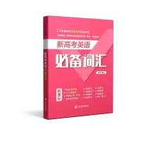 醉染图书新高考英语词汇9787552034264