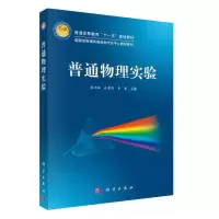 醉染图书普通物理实验9787030301390