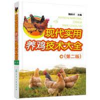 醉染图书现代实用养鸡技术大全(第二版)9787124119
