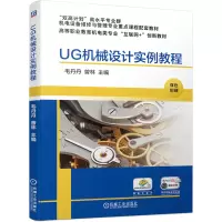 醉染图书UG机械设计实例教程9787111689645