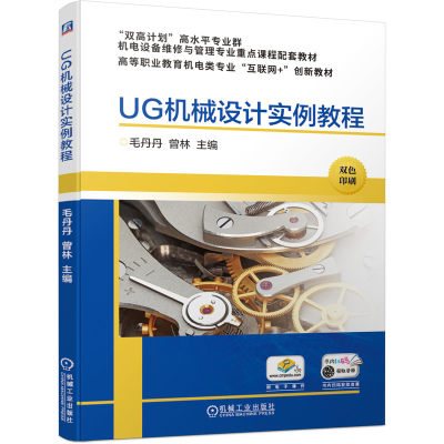 醉染图书UG机械设计实例教程9787111689645