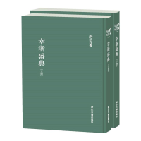 醉染图书幸浙盛典(全2册)9787554018910