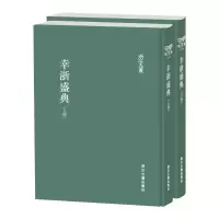 醉染图书幸浙盛典(全2册)9787554018910