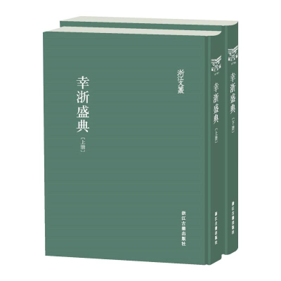 醉染图书幸浙盛典(全2册)9787554018910