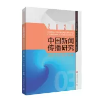 醉染图书中国新闻传播研究:新时代的国际传播9787565728846