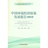 醉染图书中国环境经济政策发展报告20199787511144133