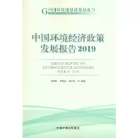 醉染图书中国环境经济政策发展报告20199787511144133