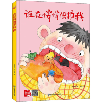 醉染图书谁在悄悄保护我9787502084530