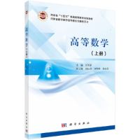 醉染图书高等数学(上册)9787030692726