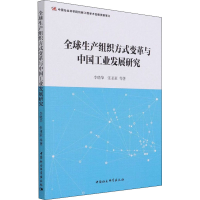醉染图书全球生产组织方式变革与中国工业发展研究9787520310819