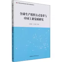 醉染图书全球生产组织方式变革与中国工业发展研究9787520310819