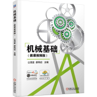 醉染图书机械基础(微课视频版)9787111687450