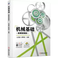 醉染图书机械基础(微课视频版)9787111687450