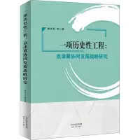 醉染图书一项历史工程:京津翼协同发展战略研究9787201175928