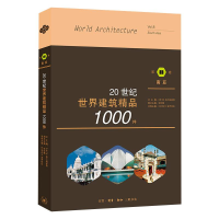 醉染图书20世纪世界建筑精品1000件 第8卷 南亚9787108067821