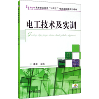 醉染图书电工技术及实训9787111388883