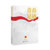 醉染图书青春足迹(第4辑)9787313240330