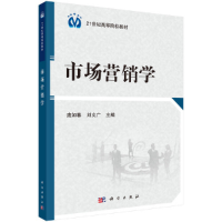 醉染图书市场营销学9787030399816