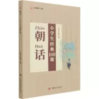 醉染图书朝话 小学生经典100课9787517137139