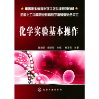 醉染图书化学实验基本操作(陈进荣)9787122043993