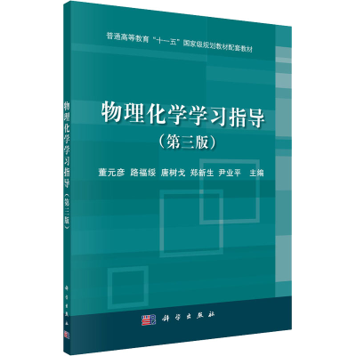 醉染图书物理化学学习指导(第3版)9787030369017