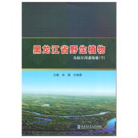 醉染图书黑龙江省野生植物乌裕尔河湿地卷.下9787560395326