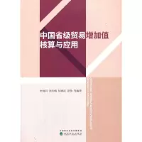 醉染图书中国省级贸易增加值核算与应用9787521821680