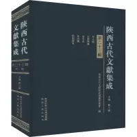 醉染图书陕西古代文献集成 第辑9787224130942