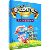 醉染图书作文城堡闯奇关9787550511675