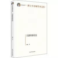 醉染图书元素转移反应9787519460082