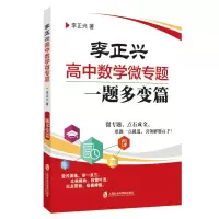 醉染图书李正兴高中数学微专题——一题多变篇9787552030662