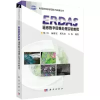 醉染图书ERDAS遥感数字图像处理实验教程9787030419