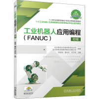 醉染图书工业机器人应用编程(FANUC) 初级9787111686521